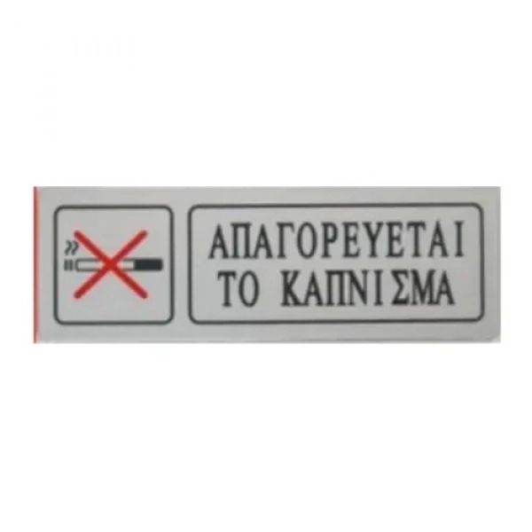 Αυτοκόλλητη Πινακίδα Σήμανσης ΑΠΑΓΟΡΕΥETAI ΤΟ ΚΑΠΝΙΣΜΑ 18×6 cm SDS-13673