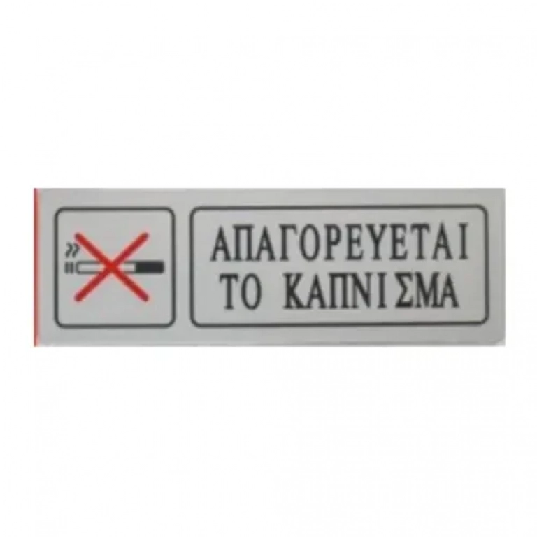 Αυτοκόλλητη Πινακίδα Σήμανσης ΑΠΑΓΟΡΕΥETAI ΤΟ ΚΑΠΝΙΣΜΑ 18×6 cm SDS-13673