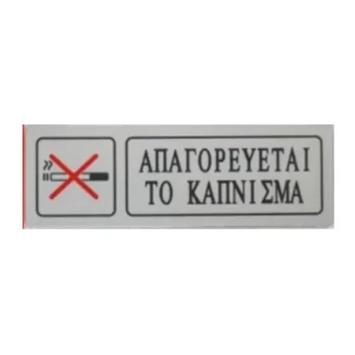 Αυτοκόλλητη Πινακίδα Σήμανσης Απαγορευetai Το Καπνισμα 18×6 Cm Sds-13673