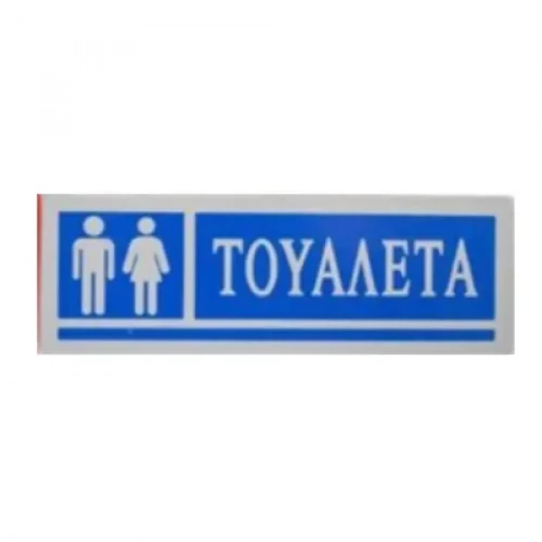 Αυτοκόλλητη Πινακίδα Σήμανσης "ΤΟΥΑΛΕΤΑ" Γυναικών/Ανδρών 18×6 cm Μπλε SDS-13661