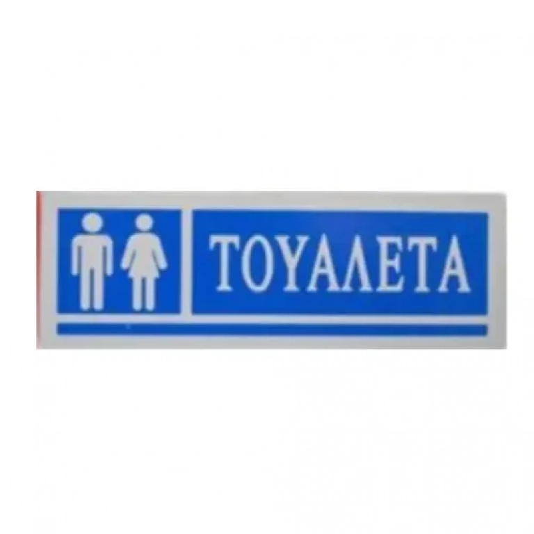 Αυτοκόλλητη Πινακίδα Σήμανσης "ΤΟΥΑΛΕΤΑ" Γυναικών/Ανδρών 18×6 cm Μπλε SDS-13661