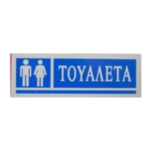 Αυτοκόλλητη Πινακίδα Σήμανσης "Τουαλετα" Γυναικών/Ανδρών 18×6 Cm Μπλε Sds-13661
