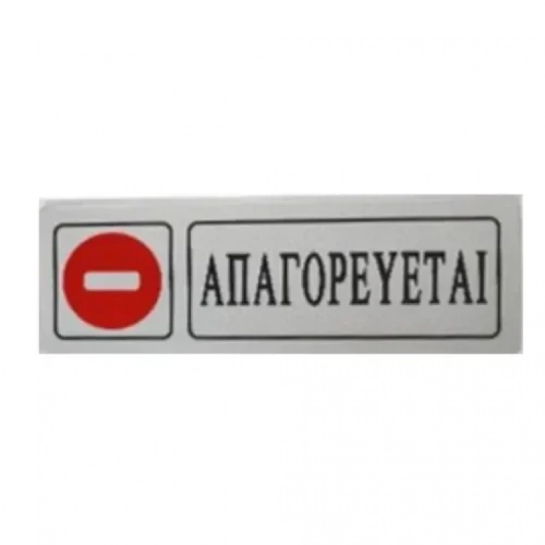 Αυτοκόλλητη Πινακίδα Σήμανσης ΑΠΑΓΟΡΕΥETAI 18×6 cm SDS-13670