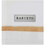 Αυτοκόλλητη Πινακίδα Σήμανσης "ΚΛΕΙΣΤΟ" 18×6 cm SDS-13655