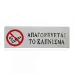Αυτοκόλλητη Πινακίδα Σήμανσης ΑΠΑΓΟΡΕΥΕΤΑΙ ΤΟ ΚΑΠΝΙΣΜΑ 18×6 cm SDS-13662