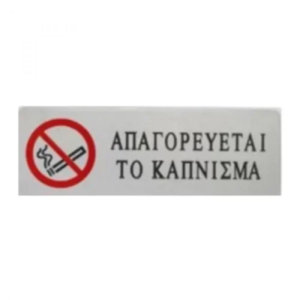 Αυτοκόλλητη Πινακίδα Σήμανσης ΑΠΑΓΟΡΕΥΕΤΑΙ ΤΟ ΚΑΠΝΙΣΜΑ 18×6 cm SDS-13662