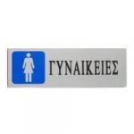Αυτοκόλλητη Πινακίδα Σήμανσης WC "ΓΥΝΑΙΚΕΙΕΣ" 18×6 cm SDS-13667