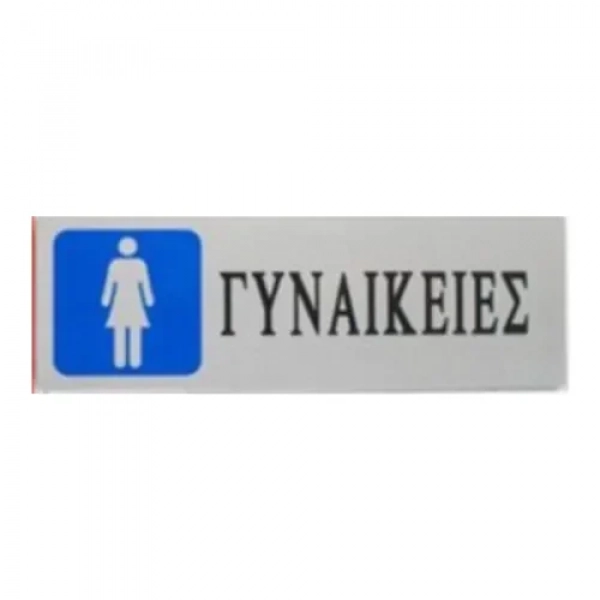 Αυτοκόλλητη Πινακίδα Σήμανσης WC "ΓΥΝΑΙΚΕΙΕΣ" 18×6 cm SDS-13667
