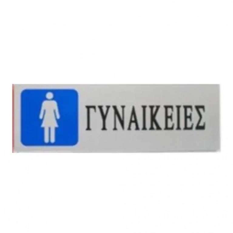 Αυτοκόλλητη Πινακίδα Σήμανσης WC "ΓΥΝΑΙΚΕΙΕΣ" 18×6 cm SDS-13667