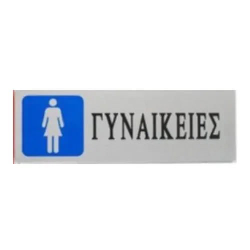Αυτοκόλλητη Πινακίδα Σήμανσης Wc "Γυναικειεσ" 18×6 Cm Sds-13667