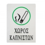Αυτοκόλλητη Πινακίδα Σήμανσης ΧΩΡΟΣ ΚΑΠΝΙΣΤΩΝ 20x15 cm SDS-13681