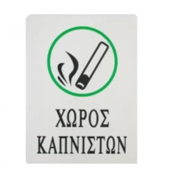 Αυτοκόλλητη Πινακίδα Σήμανσης ΧΩΡΟΣ ΚΑΠΝΙΣΤΩΝ 20x15 cm SDS-13681