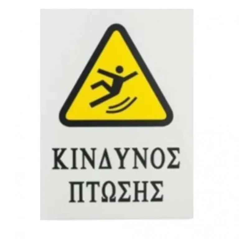 Αυτοκόλλητη Πινακίδα Σήμανσης 20x15cm "ΚΙΝΔΥΝΟΣ ΠΤΩΣΗΣ" SDS-13686