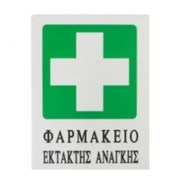 Αυτοκόλλητη Πινακίδα Σήμανσης 20x15cm "ΦΑΡΜΑΚΕΙΟ ΕΚΤΑΚΤΗΣ ΑΝΑΓΚΗΣ" SDS-13691