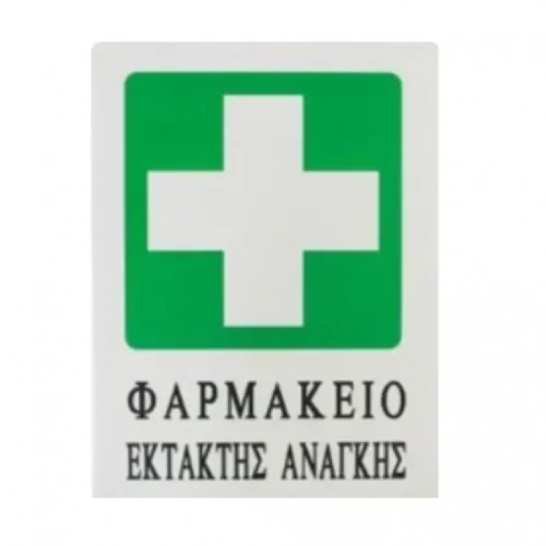 Αυτοκόλλητη Πινακίδα Σήμανσης 20x15cm "ΦΑΡΜΑΚΕΙΟ ΕΚΤΑΚΤΗΣ ΑΝΑΓΚΗΣ" SDS-13691