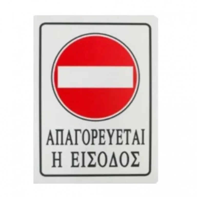 Αυτοκόλλητη Πινακίδα Σήμανσης 20x15cm "ΑΠΑΓΟΡΕΥΕΤΑΙ Η ΕΙΣΟΔΟΣ" SDS-13696