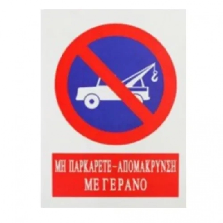 Αυτοκόλλητη Πινακίδα Σήμανσης 20x15cm "ΜΗΝ ΠΑΡΚΑΡΕΤΕ - ΑΠΟΜΑΚΡΥΝΣΗ ΜΕ ΓΕΡΑΝΟ" SDS-13706