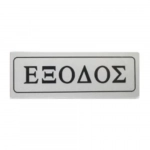 Αυτοκόλλητη Πινακίδα Σήμανσης ΕΞΟΔΟΣ 18x6cm 13654