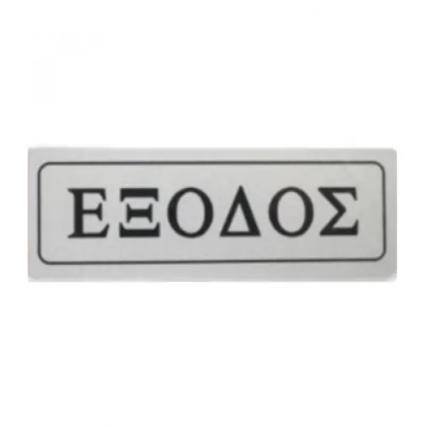 Αυτοκόλλητη Πινακίδα Σήμανσης ΕΞΟΔΟΣ 18x6cm 13654
