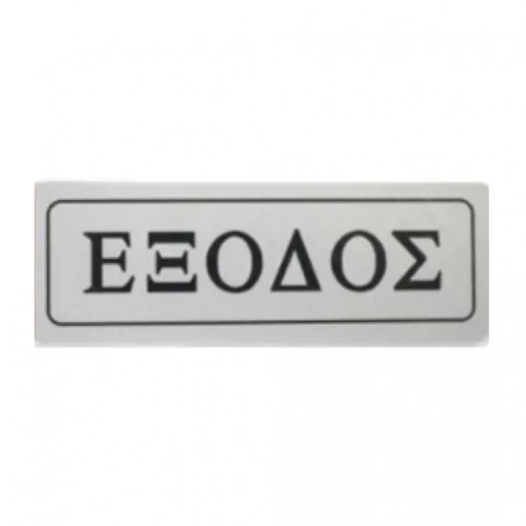 Αυτοκόλλητη Πινακίδα Σήμανσης ΕΞΟΔΟΣ 18x6cm 13654