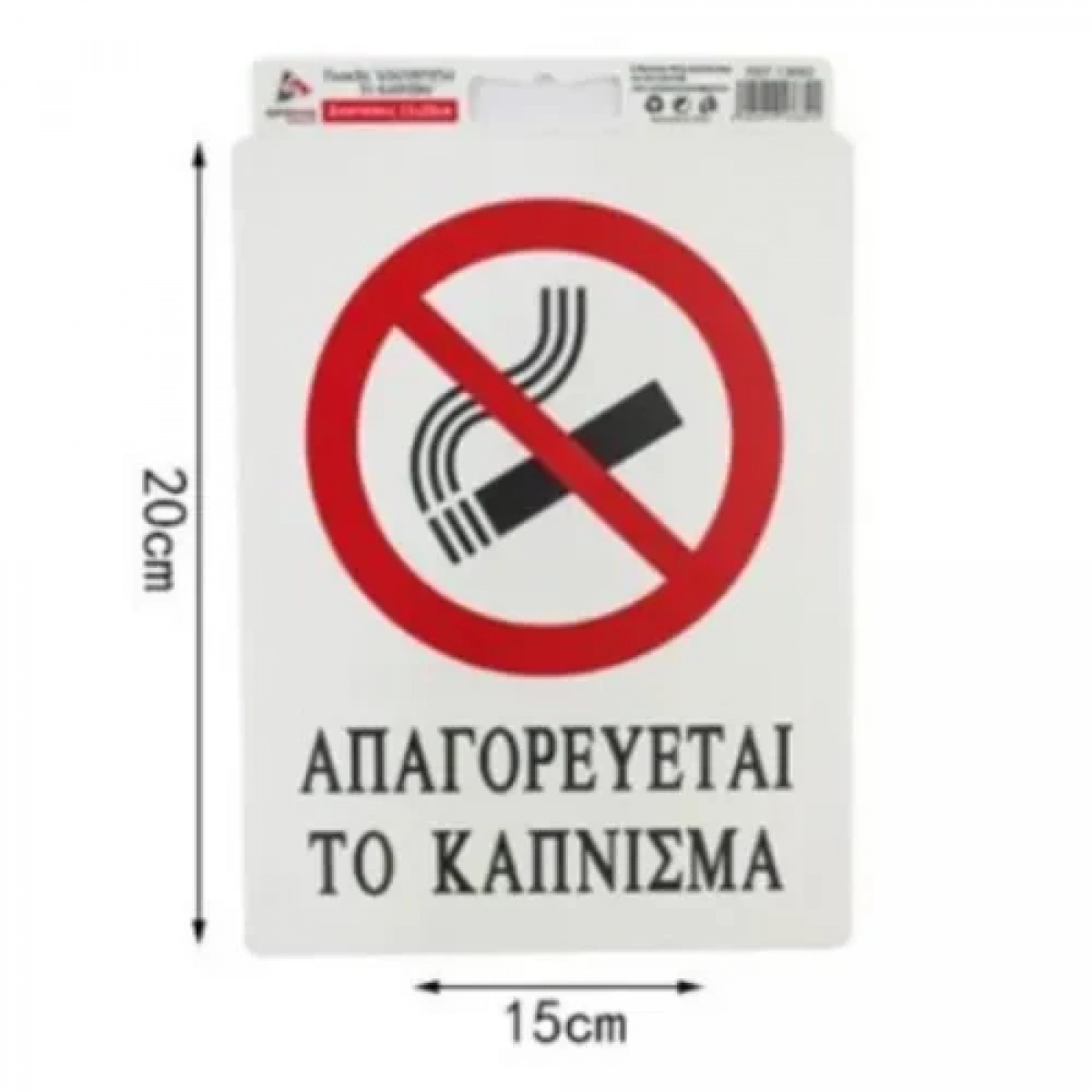 Αυτοκόλλητη Πινακίδα Σήμανσης ΑΠΑΓΟΡΕΥΕΤΑΙ ΤΟ ΚΑΠΝΙΣΜΑ 20x15 cm SDS-13682