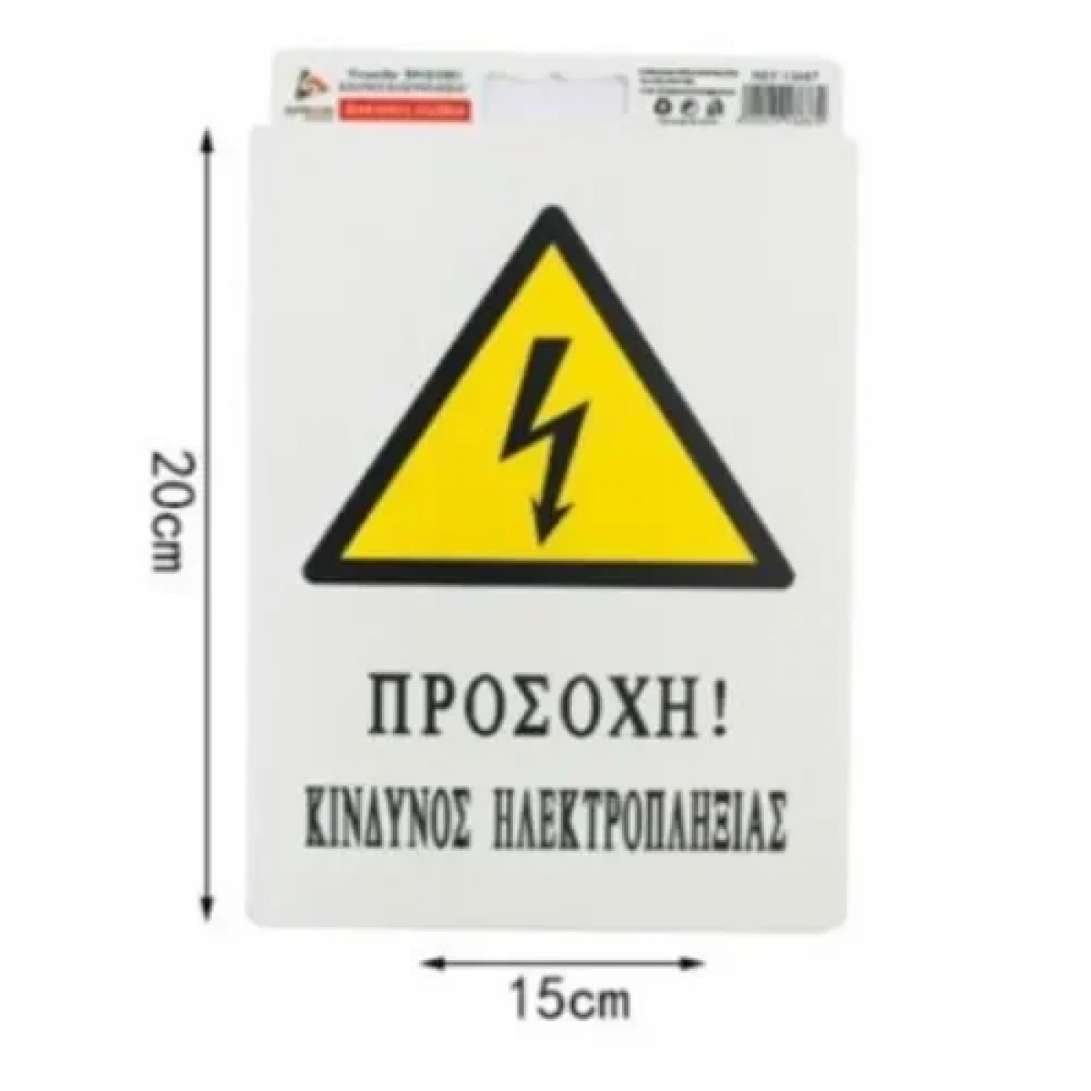 Αυτοκόλλητη Πινακίδα Σήμανσης 20x15cm "ΠΡΟΣΟΧΗ ΚΙΝΔΥΝΟΣ ΗΛΕΚΤΡΟΠΛΗΞΙΑΣ" SDS-13687