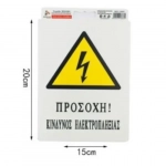 Αυτοκόλλητη Πινακίδα Σήμανσης 20x15cm "ΠΡΟΣΟΧΗ ΚΙΝΔΥΝΟΣ ΗΛΕΚΤΡΟΠΛΗΞΙΑΣ" SDS-13687