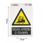 Αυτοκόλλητη Πινακίδα Σήμανσης 20x15cm "ΠΡΟΣΟΧΗ ΑΝΥΨΩΤΙΚΟ ΣΕ ΚΥΚΛΟΦΟΡΙΑ" SDS-13702