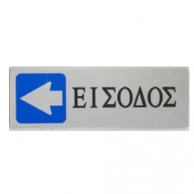 Αυτοκόλλητη Πινακίδα Σήμανσης ΕΙΣΟΔΟΣ με βέλος στα αριστερά 18x6cm 13652