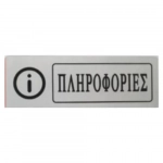 Αυτοκόλλητη Πινακίδα Σήμανσης ΠΛΗΡΟΦΟΡΙΕΣ 18×6 cm SDS-13668