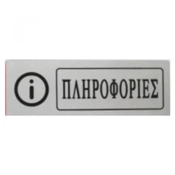 Αυτοκόλλητη Πινακίδα Σήμανσης ΠΛΗΡΟΦΟΡΙΕΣ 18×6 cm SDS-13668