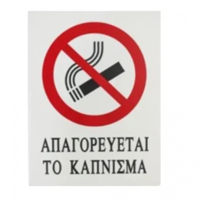 Αυτοκόλλητη Πινακίδα Σήμανσης ΑΠΑΓΟΡΕΥΕΤΑΙ ΤΟ ΚΑΠΝΙΣΜΑ 20x15 cm SDS-13682