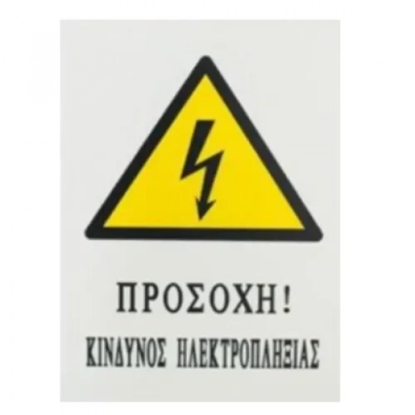 Αυτοκόλλητη Πινακίδα Σήμανσης 20x15cm "ΠΡΟΣΟΧΗ ΚΙΝΔΥΝΟΣ ΗΛΕΚΤΡΟΠΛΗΞΙΑΣ" SDS-13687