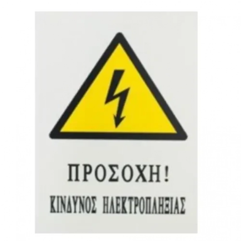 Αυτοκόλλητη Πινακίδα Σήμανσης 20x15cm "ΠΡΟΣΟΧΗ ΚΙΝΔΥΝΟΣ ΗΛΕΚΤΡΟΠΛΗΞΙΑΣ" SDS-13687