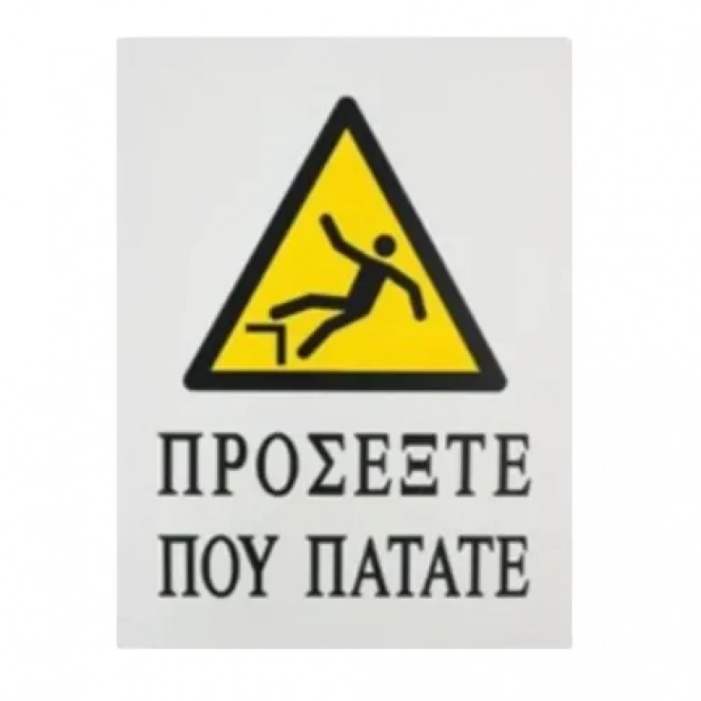 Αυτοκόλλητη Πινακίδα Σήμανσης 20x15cm "ΠΡΟΣΕΞΤΕ ΠΟΥ ΠΑΤΑΤΕ" SDS-13692