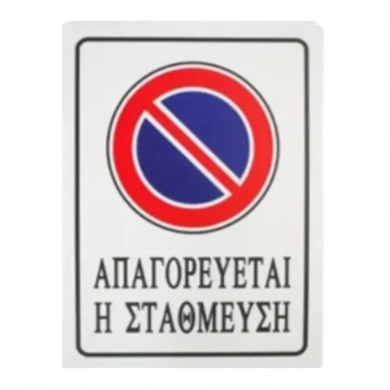 Αυτοκόλλητη Πινακίδα Σήμανσης 20x15cm "ΑΠΑΓΟΡΕΥΕΤΑΙ Η ΣΤΑΘΜΕΥΣΗ" SDS-13697