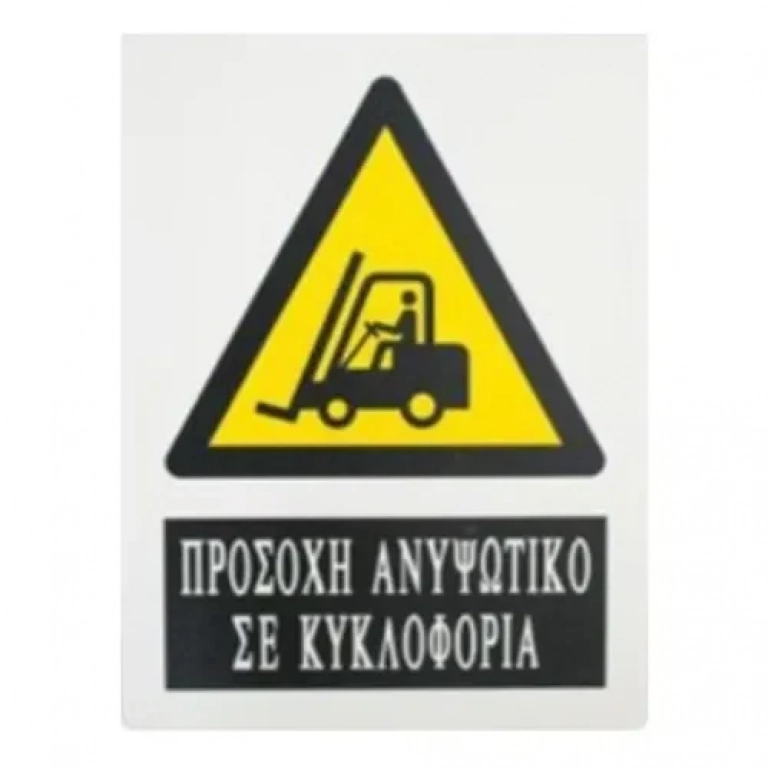 Αυτοκόλλητη Πινακίδα Σήμανσης 20x15cm "ΠΡΟΣΟΧΗ ΑΝΥΨΩΤΙΚΟ ΣΕ ΚΥΚΛΟΦΟΡΙΑ" SDS-13702