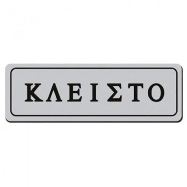 Αυτοκόλλητη Πινακίδα Σήμανσης "ΚΛΕΙΣΤΟ" 18×6 cm SDS-13655