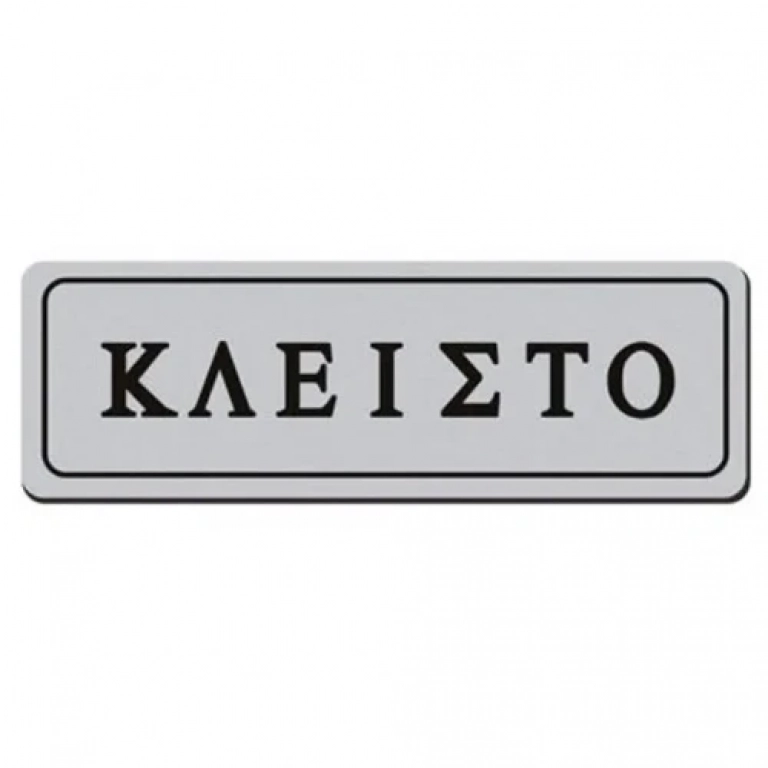 Αυτοκόλλητη Πινακίδα Σήμανσης "ΚΛΕΙΣΤΟ" 18×6 cm SDS-13655