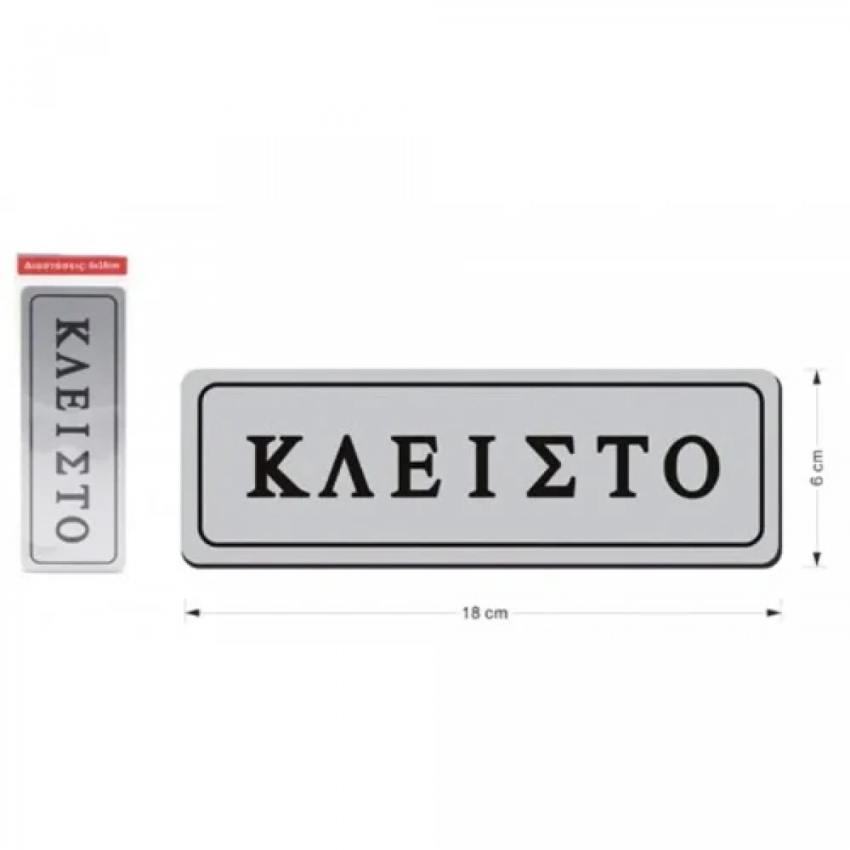 Αυτοκόλλητη Πινακίδα Σήμανσης "ΚΛΕΙΣΤΟ" 18×6 cm SDS-13655