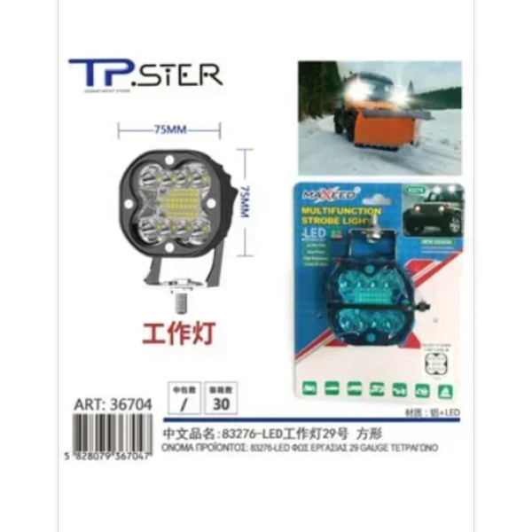 LED Προβολέας Εργασίας 75*75mm πάχος 51mm 36704