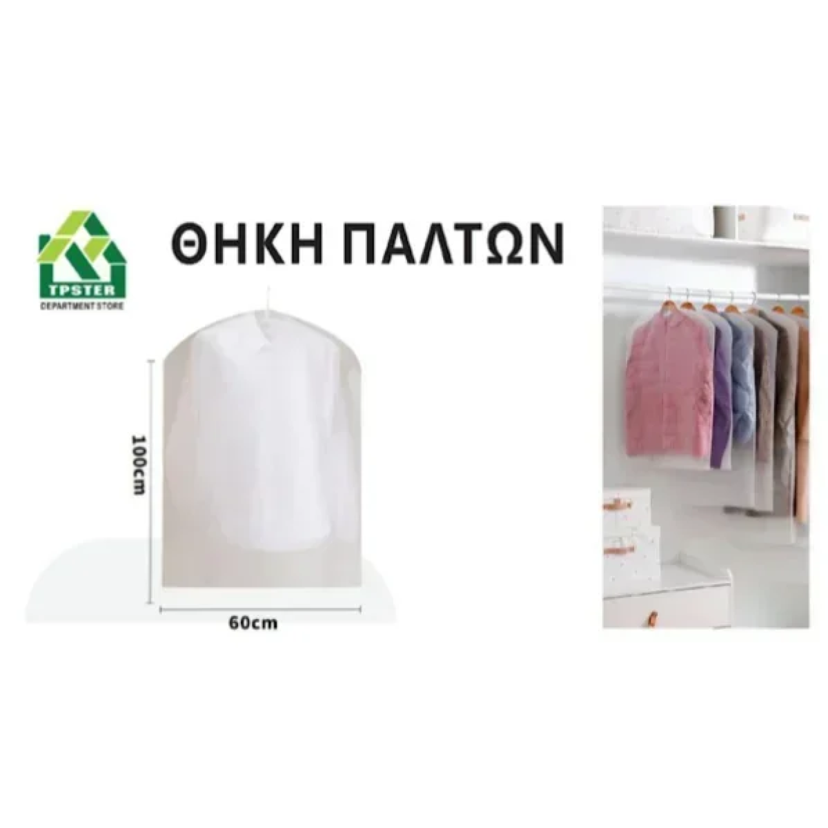 Κρεμαστή Θήκη Αποθήκευσης Ρούχων EVA 38G 60*100εκ 29506