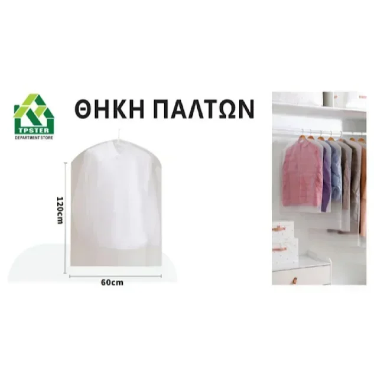 Κρεμαστή Θήκη Αποθήκευσης Ρούχων EVA 38G 60*120εκ 29507
