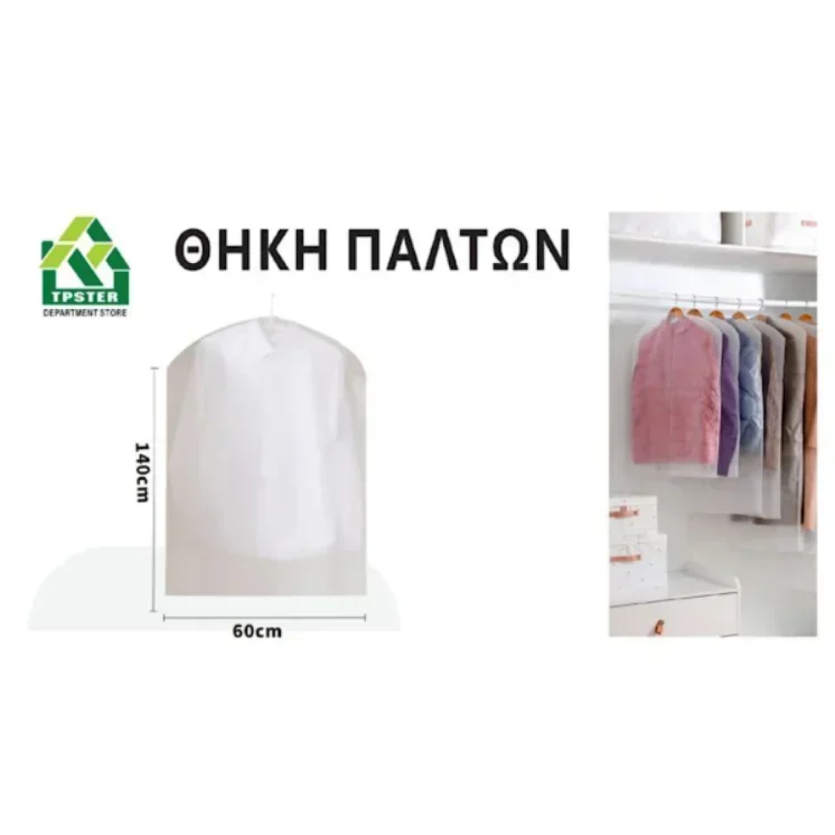 Κρεμαστή Θήκη Αποθήκευσης Ρούχων EVA 38G 60*140εκ 29508