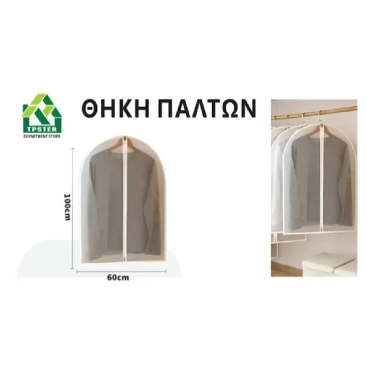 Κρεμαστή Θήκη Αποθήκευσης Ρούχων EVA 60*100εκ 29514