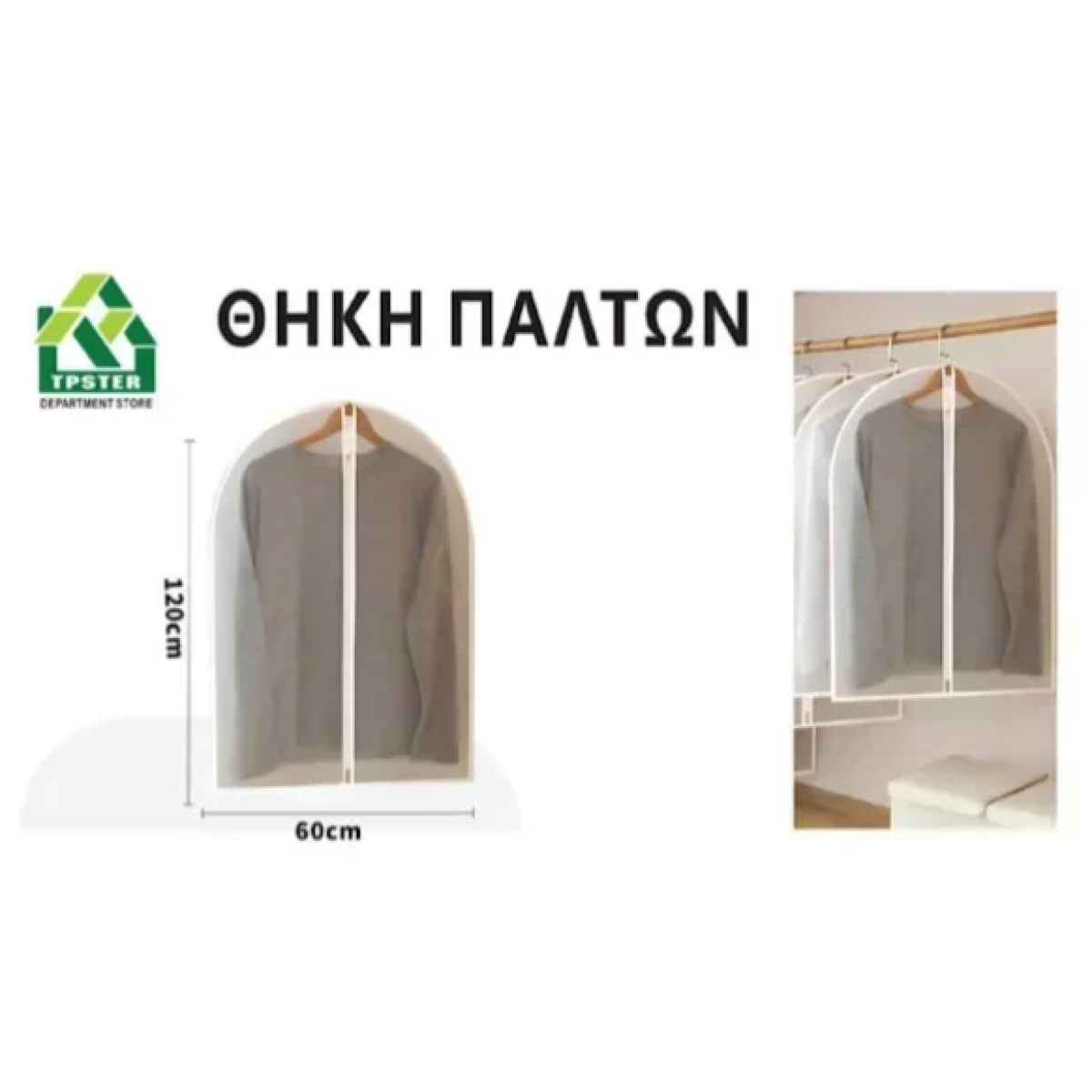 Κρεμαστή Θήκη Αποθήκευσης Ρούχων EVA 60*120εκ 29515