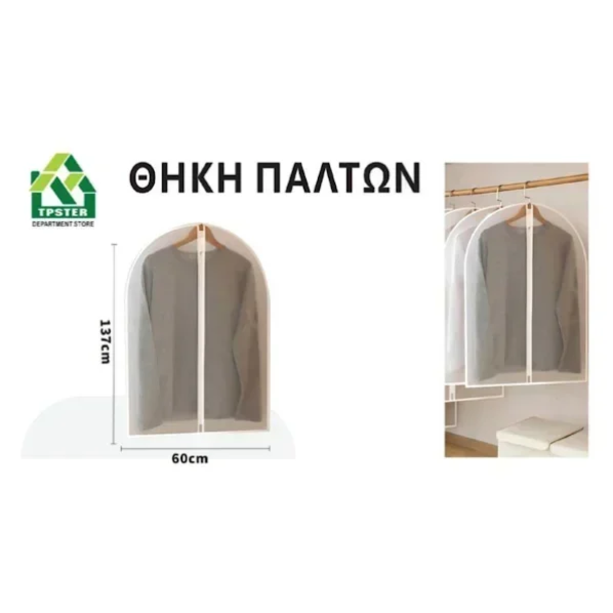 Κρεμαστή Θήκη Αποθήκευσης Ρούχων EVA 60*137εκ 29516