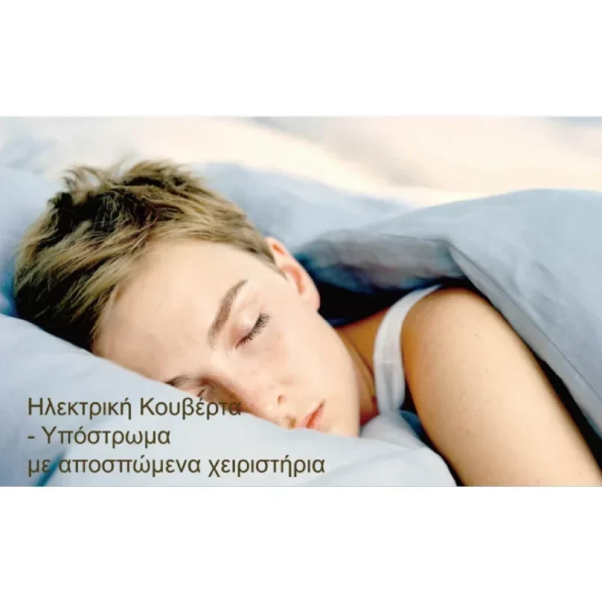 Ηλεκτρική Κουβέρτα Διπλή MJ-04 160x140εκ. Λευκή
