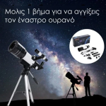 Τηλεσκόπιο Διοπτρικό Tuscom F30070M