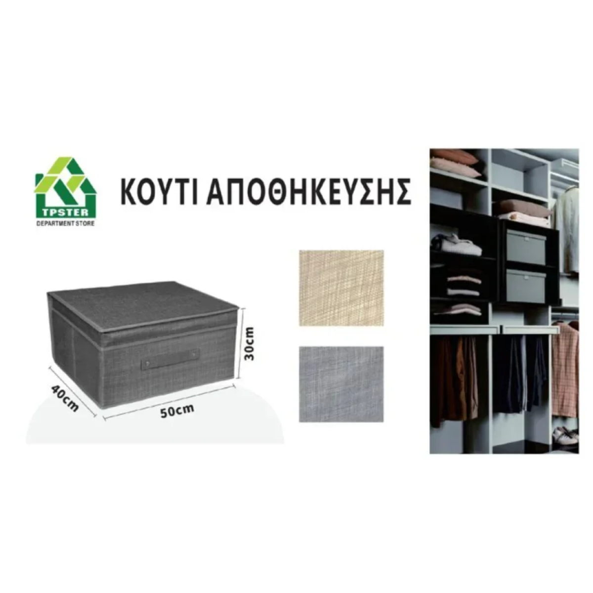 Tpster 29501-1 Υφασμάτινο Κουτί Αποθήκευσης Μπεζ Mε Καπάκι 50x40x30εκ